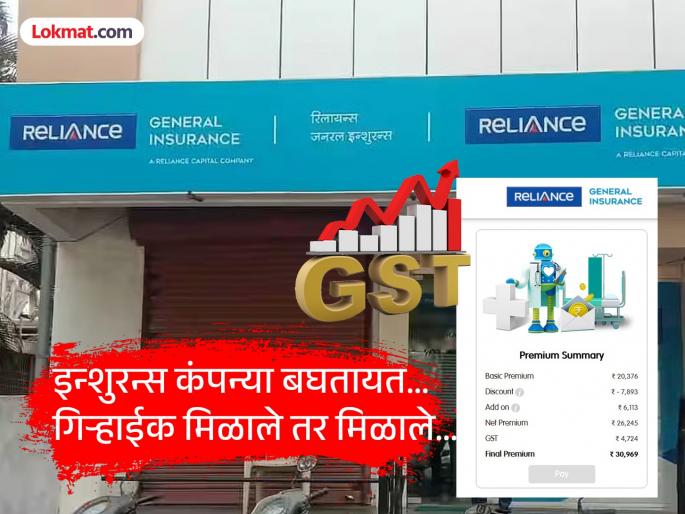 Renewal in October...! Reliance General Insurance company have already started sending health renual premiums with 18 % GST | नूतनीकरण ऑक्टोबरमध्ये...! इन्शुरन्स कंपन्या आतापासूनच १८ टक्के जीएसटीवाला हेल्थ प्रिमिअम पाठवू लागल्या