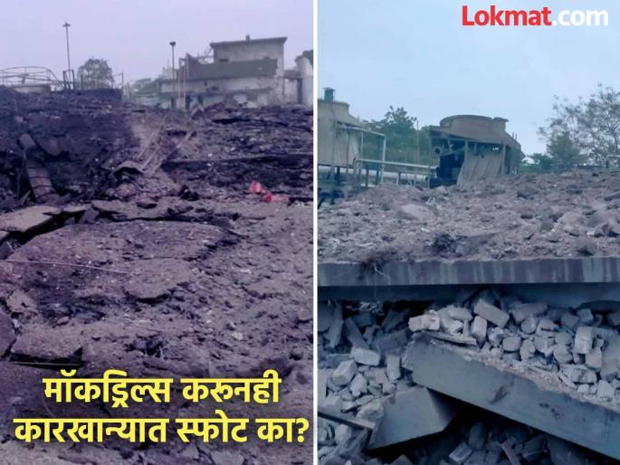 Why do factories explode despite mock drills and technology? Do systems like 'PESO' need to change their operating procedures? | मॉकड्रिल्स, तंत्रज्ञान असूनही कारखान्यांत स्फोट का? 'पेसो'सारख्या यंत्रणांना कार्यप्रणालीत बदल करण्याची गरज? Why do factories explode despite mock drills and technology? Do systems like 'PESO' need to change their operating procedures? | मॉकड्रिल्स, तंत्रज्ञान असूनही कारखान्यांत स्फोट का? 'पेसो'सारख्या यंत्रणांना कार्यप्रणालीत बदल करण्याची गरज?