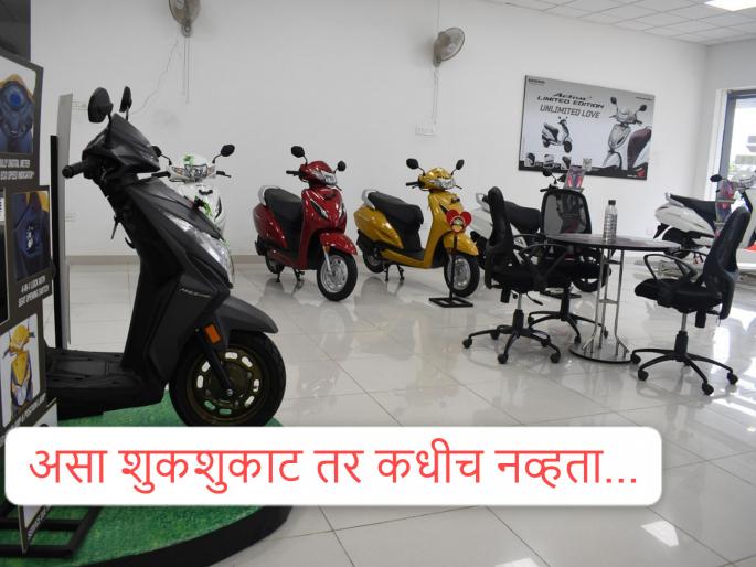 GST's 'Sutak' period...! It's never been so dry in the showroom...; People come and go after asking... | जीएसटीचा 'सुतक'काळ...! शोरुममध्ये कधी नव्हे तो शुकशुकाट...; लोक येतायत अन् विचारून जातायत...