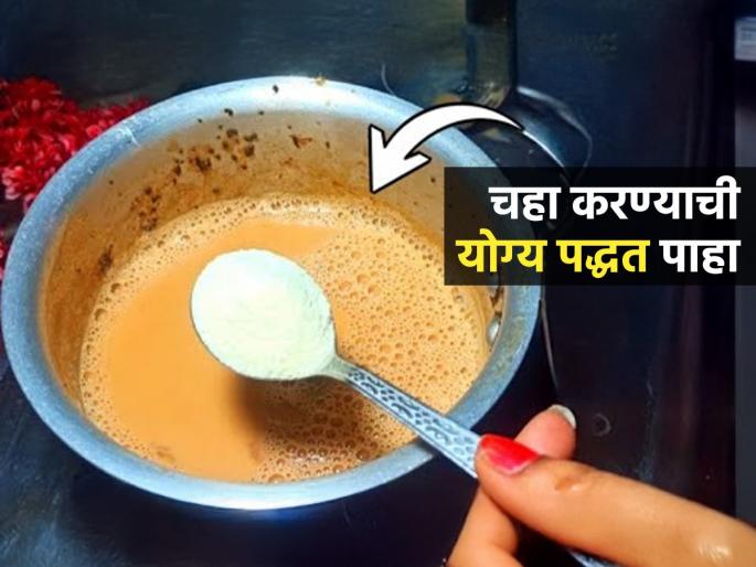 Right Way To Make Perfect Tea : How To Make Tapristyle Perfect Tea Tea Making Tricks | चहात आधी काय घालावं-दूध,साखर की चहा पावडर? पाहा टपरीस्टाईल कडक चहा करण्याची पद्धत