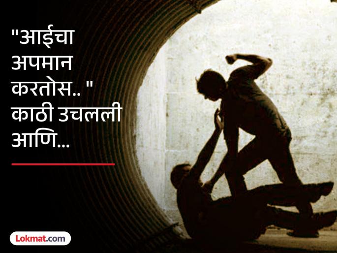 "You are insulting my mother": Son of father who beat and abused him commits suicide at home | "माझ्या आईचा अपमान करतोस" एक वार अन् शिव्या देणाऱ्या बापाचा मुलाने घरातच घेतला जीव "You are insulting my mother": Son of father who beat and abused him commits suicide at home | "माझ्या आईचा अपमान करतोस" एक वार अन् शिव्या देणाऱ्या बापाचा मुलाने घरातच घेतला जीव