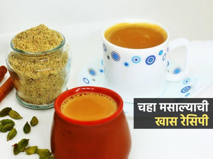 How To Make Tea Masala At Home : Tea Masala Making Tips Tea Masala Recipe | चहा पांचट होतो? चिमूटभर 'हा' घरगुती चहा मसाला दुधात घाला; कडक चहा घरीच बनेल