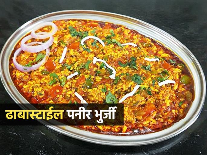 How To Make Dhaba Style Paneer Bhurji : Paneer Bhurji Recipe Hotel Style Paneer Bhurji | Paneer Bhurji : ढाबास्टाईल पनीर भुर्जी करण्याची खास रेसिपी; १० मिनिटांत बनेल चटपटीत पनीर भुर्जी