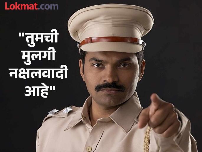 "Your daughter is a Naxalite, give her Aadhaar card!" Don't the police understand the difference between Maoism and Marxism? | "तुमची मुलगी नक्षलवादी आहे, तिचे आधारकार्ड द्या !" पोलिसांना माओवाद आणि मार्क्सवाद यातील फरक समजत नाही का? "Your daughter is a Naxalite, give her Aadhaar card!" Don't the police understand the difference between Maoism and Marxism? | "तुमची मुलगी नक्षलवादी आहे, तिचे आधारकार्ड द्या !" पोलिसांना माओवाद आणि मार्क्सवाद यातील फरक समजत नाही का?