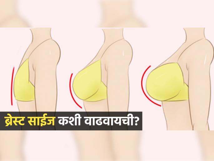 How To Increase Breast Size : Best Natural Ways to Increase Breast Size | ब्रेस्टचा आकार वाढत नाही-बारीक दिसता? ब्रेस्ट साईज वाढवण्यासाठी करा ५ उपाय, सुडौल दिसाल