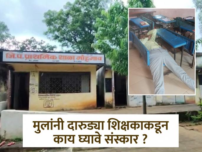 Children roamed around the village during school hours? villagers went to school and saw a drunken teacher in the temple of knowledge? | शाळेच्या वेळेत मुले गावभर फिरले, गावकरी शाळेत जाऊन पाहतात तर काय? विद्येच्या मंदिरात नशेचा नंगा नाच ! Children roamed around the village during school hours? villagers went to school and saw a drunken teacher in the temple of knowledge? | शाळेच्या वेळेत मुले गावभर फिरले, गावकरी शाळेत जाऊन पाहतात तर काय? विद्येच्या मंदिरात नशेचा नंगा नाच !