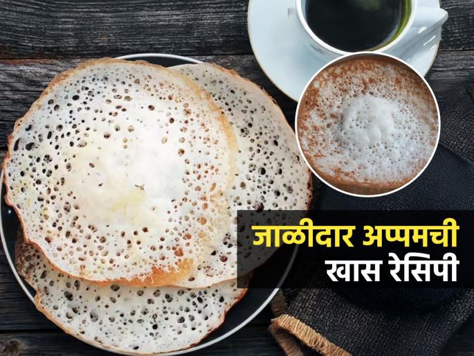 Kerala Style Soft Appam : Palappam Recipe Kerala Appam South Indian Style Appam Recipe | केरळस्टाईल जाळीदार, सॉफ्ट अप्पमची खास रेसिपी; ५ मिनिटांत बनेल अप्पम, झटपट नाश्ता