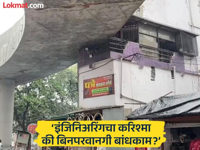 Have you seen the flyover passing through the balcony of the house? The strange construction of the Indora-Dighori road worth Rs 998 crore in Nagpur is in the news | घराच्या बाल्कनीतुन जाणारा फ्लायओव्हर बघितला का? नागपुरात ९९८ कोटींच्या इंडोरा-डिघोरी रस्त्याचे विचित्र बांधकाम चर्चेत Have you seen the flyover passing through the balcony of the house? The strange construction of the Indora-Dighori road worth Rs 998 crore in Nagpur is in the news | घराच्या बाल्कनीतुन जाणारा फ्लायओव्हर बघितला का? नागपुरात ९९८ कोटींच्या इंडोरा-डिघोरी रस्त्याचे विचित्र बांधकाम चर्चेत