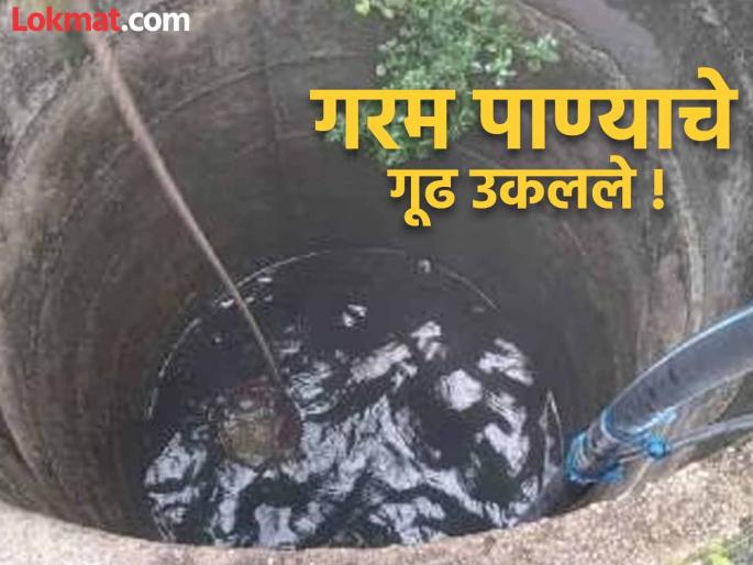 How does the hot water come from 'that' well? The mystery has been solved, it has been concluded... | 'त्या' विहिरीतील गरम पाणी कसे येते? गूढ उकलले, असा काढला निष्कर्ष... How does the hot water come from 'that' well? The mystery has been solved, it has been concluded... | 'त्या' विहिरीतील गरम पाणी कसे येते? गूढ उकलले, असा काढला निष्कर्ष...
