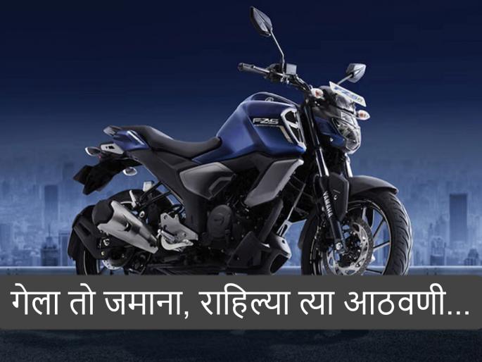 Yamaha's FZ has become cheaper by how many rupees? Remembering the old days..., Fascino, how much GST has been reduced on R15... | यामाहाची FZ किती रुपयांनी स्वस्त झाली? जुना काळ आठवला..., फसिनो, आर१५ वर किती जीएसटी कमी झाला... Yamaha's FZ has become cheaper by how many rupees? Remembering the old days..., Fascino, how much GST has been reduced on R15... | यामाहाची FZ किती रुपयांनी स्वस्त झाली? जुना काळ आठवला..., फसिनो, आर१५ वर किती जीएसटी कमी झाला...