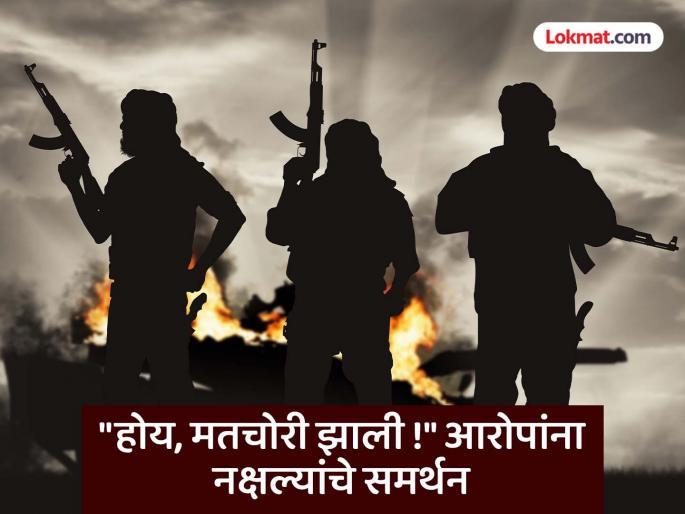 "Yes, there was vote theft!" BJP came to power through vote theft; Naxalites support Congress's accusation | "होय, मतचोरी झाली !" मत चोरीतूनच भाजप सत्तेत; काँग्रेसच्या आरोपाला नक्षल्यांचे समर्थन "Yes, there was vote theft!" BJP came to power through vote theft; Naxalites support Congress's accusation | "होय, मतचोरी झाली !" मत चोरीतूनच भाजप सत्तेत; काँग्रेसच्या आरोपाला नक्षल्यांचे समर्थन