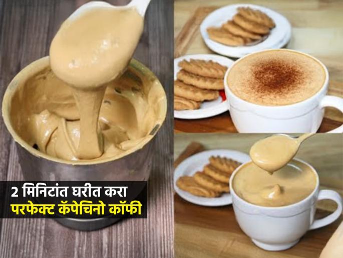 How To Make Cappuccino Coffee At Home : How To Make a Cappuccino At Home | घरीच करा परफेक्ट कॅपेचिनो कॉफी; २ मिनिटांत बनेल सोपी रेसिपी, कॅफेसारखी गरमागरम थिक कॉफी घरीच बनेल