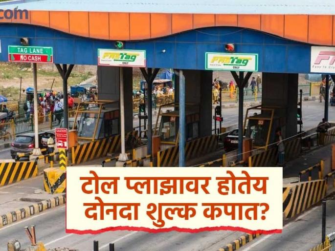 Nagpur Highway Toll Plaza scam! Bank deducts toll while tolls are pending | नागपूर महामार्गावर 'टोल'मध्ये 'झोल'! एकाच क्रॉसिंगचे दोनदा कापले जाताहेत पैसे, तक्रारींचीही दखल नाही Nagpur Highway Toll Plaza scam! Bank deducts toll while tolls are pending | नागपूर महामार्गावर 'टोल'मध्ये 'झोल'! एकाच क्रॉसिंगचे दोनदा कापले जाताहेत पैसे, तक्रारींचीही दखल नाही
