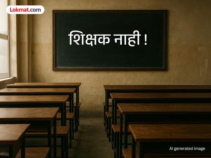 There are schools, the bell rings, but there are no teachers! What about education? | शाळा आहेत, घंटा वाजते, पण शिक्षक नाहीत! शिक्षणाचं काय? There are schools, the bell rings, but there are no teachers! What about education? | शाळा आहेत, घंटा वाजते, पण शिक्षक नाहीत! शिक्षणाचं काय?