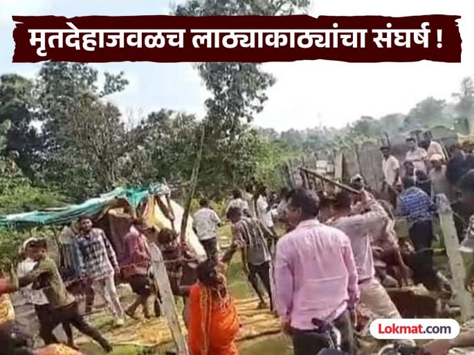 As soon as the body was brought to the crematorium, two groups clashed, beaten with sticks; Funeral in the presence of police, incidents in Vidarbha | मृतदेह स्मशानभूमीत आणताच दोन गट भिडले, काठ्यांनी मारहाण; पोलिसांच्या उपस्थितीत अंत्यसंस्कार, विदर्भातील घटना As soon as the body was brought to the crematorium, two groups clashed, beaten with sticks; Funeral in the presence of police, incidents in Vidarbha | मृतदेह स्मशानभूमीत आणताच दोन गट भिडले, काठ्यांनी मारहाण; पोलिसांच्या उपस्थितीत अंत्यसंस्कार, विदर्भातील घटना