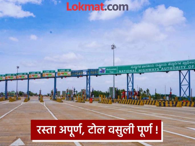 How is toll collection on incomplete roads? Transporters express strong displeasure against the decision | अपूर्ण रस्त्यांवर टोलवसुली कशी काय? निर्णयाविरोधात वाहतूकदारांत तीव्र नाराजी