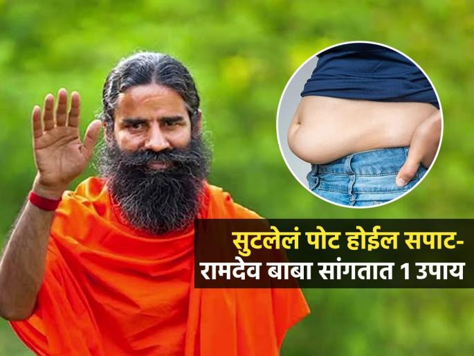 Do These 3 Aasan For Relief Gas and Constipation Yoga Poses For Constipation | पोट खूपच लटकतंय? रामदेव बाबा सांगतात बसल्या बसल्या ३ व्यायाम करा, सपाट होईल पोट