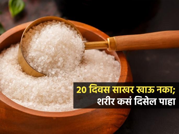 What Happens When You Stop Eating Sugar For 20 days | २० दिवस साखर खाणं सोडलं तर काय होईल? आहारतज्ज्ञ सांगतात साखर सोडण्याचे परिणाम....