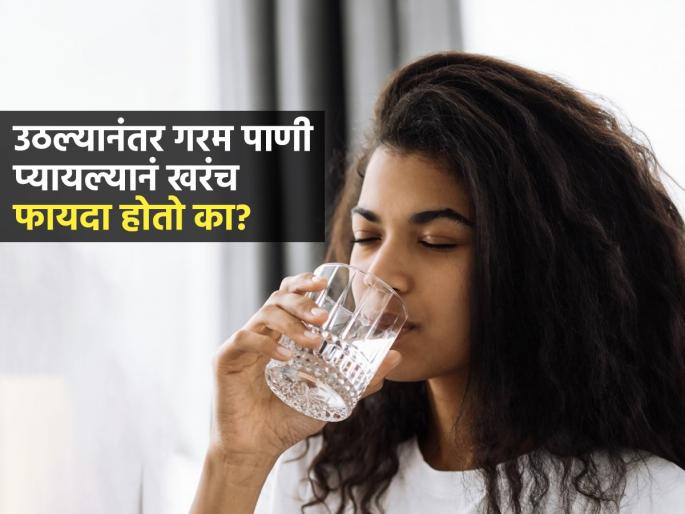 The Truth About Drinking Hot Water in the Morning What Ayurveda Says | सकाळी उठल्यानंतर गरम पाणी प्यायल्यानं खरंच फायदा होतो? आयुर्वेदातले नियम सांगतात की.....