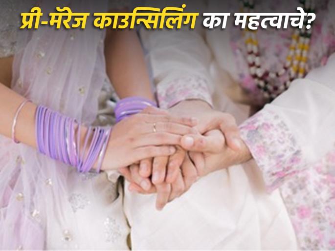Pre-marriage counseling centers to be opened at ten places in the state to reduce the rate of divorce | घटस्फोटाचे प्रमाण कमी करण्यासाठी राज्यात दहा ठिकाणी सुरु होणार प्री-मॅरेज काउन्सिलिंग सेंटर Pre-marriage counseling centers to be opened at ten places in the state to reduce the rate of divorce | घटस्फोटाचे प्रमाण कमी करण्यासाठी राज्यात दहा ठिकाणी सुरु होणार प्री-मॅरेज काउन्सिलिंग सेंटर