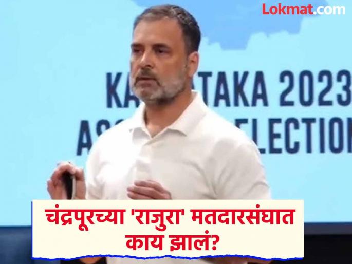 Amidst Rahul Gandhi's hydrogen bomb, excitement in Chandrapur's 'Rajura' constituency! Serious allegations of vote skipping on Election Commission | राहुल गांधींच्या हायड्रोजन बॉम्बपूर्वी चंद्रपूरच्या 'राजुरा' मतदारसंघात खळबळ ! निवडणूक आयोगावर मत वगळण्याचे गंभीर आरोप Amidst Rahul Gandhi's hydrogen bomb, excitement in Chandrapur's 'Rajura' constituency! Serious allegations of vote skipping on Election Commission | राहुल गांधींच्या हायड्रोजन बॉम्बपूर्वी चंद्रपूरच्या 'राजुरा' मतदारसंघात खळबळ ! निवडणूक आयोगावर मत वगळण्याचे गंभीर आरोप