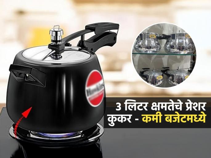Best Pressure Cooker With 3 Litre Capacity : Pressure Cooker In Lowest Budget With 3 Litre Capacity | कुकर जुना झाला-नवीन घ्यायचाय? 3 लीटर क्षमतेच्या कुकरचे ५ पर्याय, कमी बजेटमध्ये आणा मस्त कुकर
