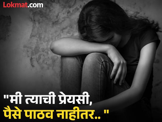 Girl preparing for NEET asked for 'private' photos on the pretext of love; Demanded money saying 'I am his lover...' | NEET ची तयारी करणाऱ्या मुलीला प्रेमाच्या बहाण्याने मागितले 'प्रायव्हेट' फोटो; 'मी प्रेयसी...' म्हणत केली पैशाची मागणी Girl preparing for NEET asked for 'private' photos on the pretext of love; Demanded money saying 'I am his lover...' | NEET ची तयारी करणाऱ्या मुलीला प्रेमाच्या बहाण्याने मागितले 'प्रायव्हेट' फोटो; 'मी प्रेयसी...' म्हणत केली पैशाची मागणी