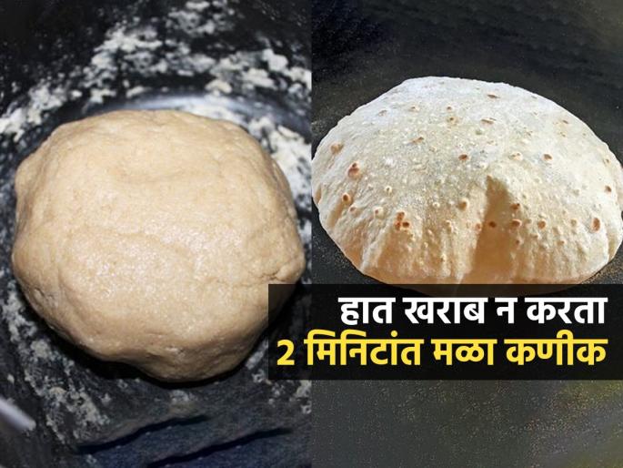 Secret Trick To Make Soft Dough In 2 Minutes Trick To Soft Pluffy Roti | हात खराब न करता 2 मिनिटांत मळून होईल पीठ; १ सोपी ट्रिक, मऊसूत-फुगलेल्या होतील चपात्या