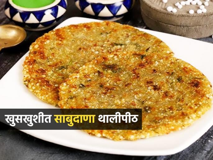 Navratri 2025 : How To Make Upwasache Thalipeeth Upwasache Thalipith Making Tips | Navratri 2025 : साबुदाण्याचे खुसखुशीत थालिपीठ करण्याची खास रेसिपी; १० मिनिटांत बनेल खमंग थालिपीठ