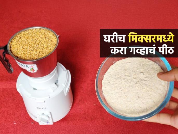 How To Grind Atta Wheat Flour In A Mixer At Home Tips To Prepare Pure Freshly Ground Flour | घरच्या मिक्सरमध्ये दळता येतील गहू, हवंतसं होईल पीठ; ४ स्टेप्स, गिरणीत न जाता करा हा प्रयोग