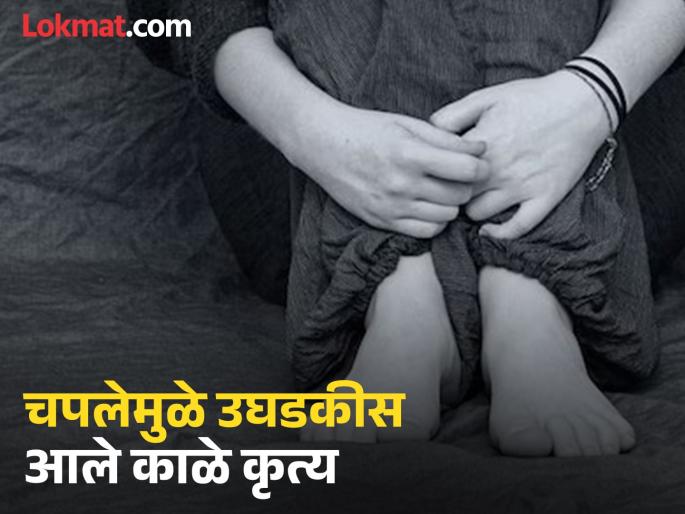"Whose slippers are you wearing?" As soon as the mother asked about the changed slippers, the mentally ill girl recounted the horror of the abuse she had suffered! | "ही कुणाची चप्पल घातलीस?" आईने बदललेली चप्पल विचारताच गतिमंद मुलीने सांगितला झालेल्या अत्याचाराचा थरार !