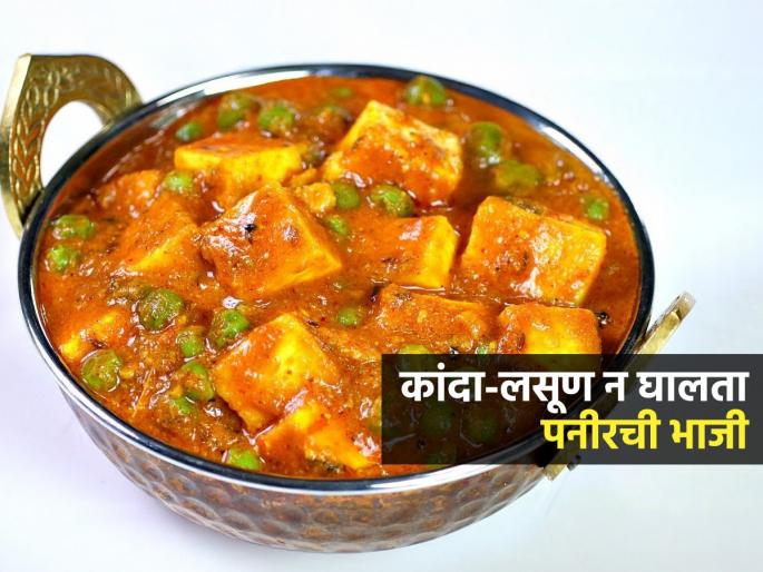 No Onion Garlic Matar Paneer Recipe : How To Make Matar Paneer Without Onion & Garlic | कांदा-लसूण न घालता करा ढाबास्टाईल मटार पनीर; सोपी रेसिपी, घरच्या भाजीला गावरान चव