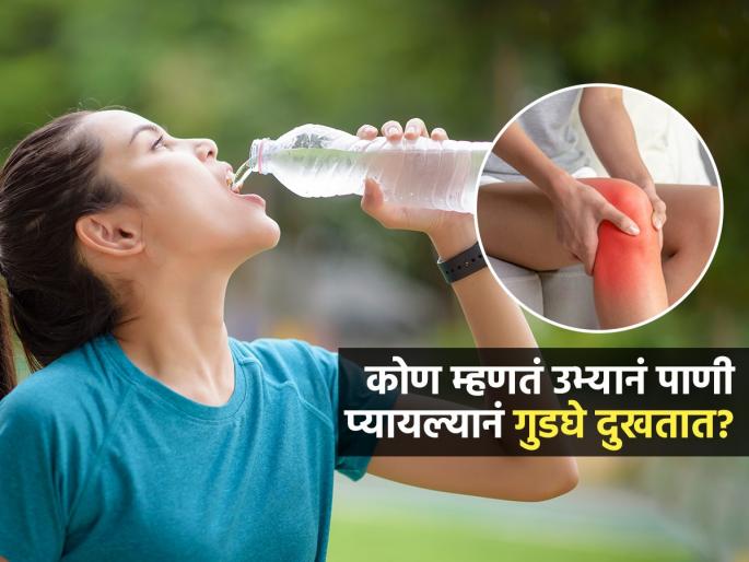 Drinking Water While Standing Damage Knees Side Effects Or Myth Nutritionist Reveals | उभं राहून पाणी प्यायलं की थेट गुडघ्यात जातं? डॉक्टर सांगतात उभ्यानं पाणी पिऊ शकता कारण....