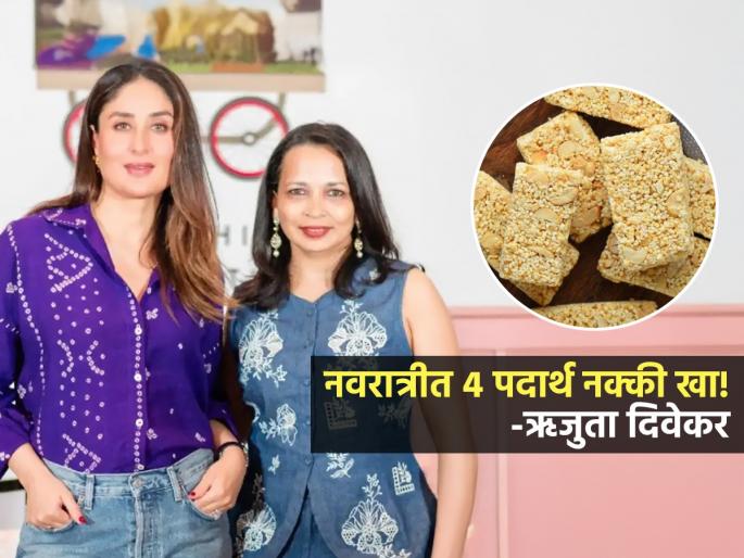 Kareena's Nutritionist Rujuta Diwekar says 4 foods to eat during Navratri For Good Health | Navratri 2025 : करिना कपूरच्या डायटिशियन ऋजुता दिवेकर सांगतात नवरात्रीत खा ४ पदार्थ; उपवास बाधणार नाही
