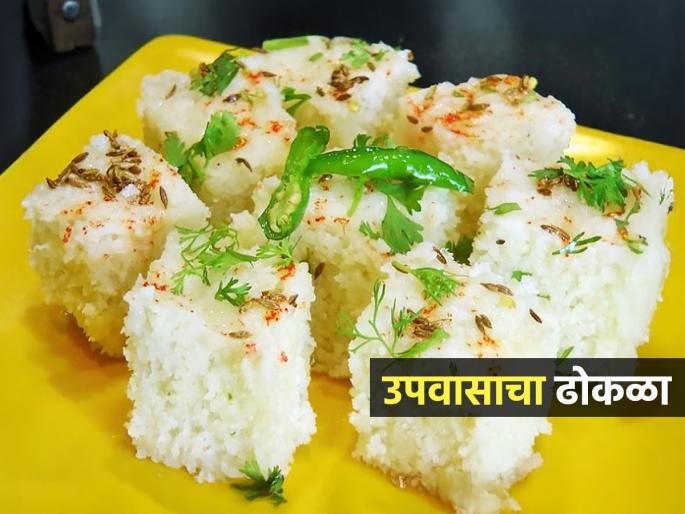 Navratri 2025 : How To Make Upwas Dhokla Vrat ka Dhokla Dhokla Bhagar Sabudana Dhokla | Navratri 2025 : कपभर वरीच्या तांदळाचा करा उपवासाचा ढोकळा; मऊसूत-जाळीदार ढोकळ्याची सोपी रेसिपी