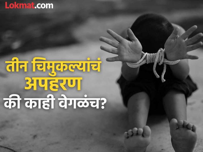 The dream of a better future for children.. and kidnapping! Shocking incident of a laborer's three children being abducted to Telangana | मुलांच्या चांगल्या भवितव्याचं स्वप्न.. आणि अपहरण ! मजुराची तीन मुले तेलंगणाला पळविण्याची धक्कादायक घटना