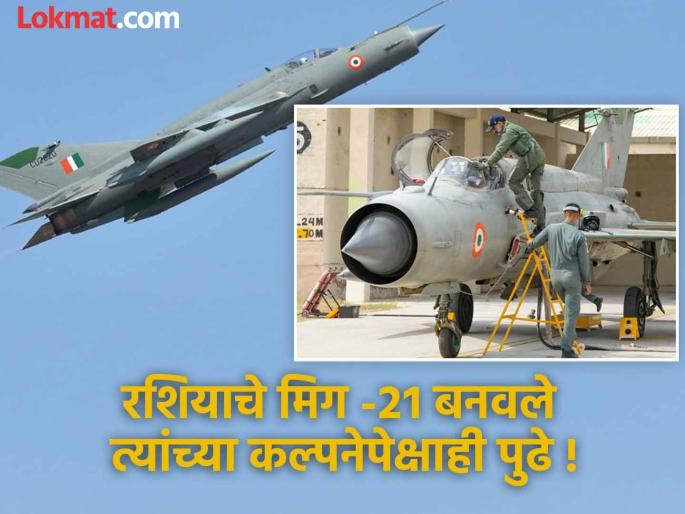 The only Air Force engineer in the world who has done this feat! Russia's MiG-21 has been made even further than their imagination | 'हा' कारनामा करणारे वायुदलात अभियंते जगात एकमेव ! रशियाचे मिग -२१ बनवले त्यांच्या कल्पनेपेक्षाही पुढे