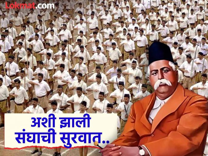 'Today we are starting the Sangh', no announcement, no guests; This is how the Sangh started a hundred years ago | 'आज आपण संघाची सुरुवात करत आहोत', ना कुठली घोषणा, ना कुठले अतिथी; शंभर वर्षांअगोदर अशी झाली संघाची सुरवात