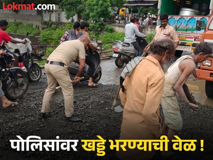 Time to leave the work of the Municipal Corporation to the police! The plight of the citizens was not looked after, the Kalamana police filled the potholes on the roads | महापालिकेचे काम पोलिसांवर करण्याची वेळ ! नागरिकांचे हाल बघवले नाही, कळमणा पोलिसांनीच भरले रस्त्यावरील खड्डे