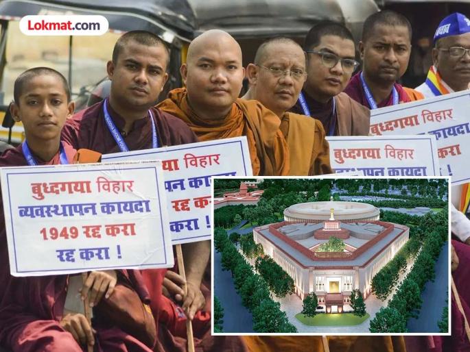 Buddhists are firm for the liberation of Bodh Gaya in Bihar; They will surround Parliament on February 12, 2026 to take control of the Mahavihara | बिहारच्या बुद्धगया मुक्तीसाठी बौद्धांनी कसली कंबर; महाविहाराचा ताबा देण्यासाठी १२ फेब्रुवारी २०२६ ला करणार संसदेचा घेराव