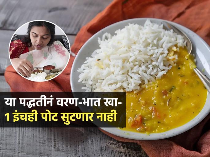 How To Eat Dal Chawal For Weight Loss : Weight Loss Tips How To Eat Dal Chawal In Right Way | कोण सांगतं रात्री वरण-भात खाऊन पोट सुटतं? या पद्धतीनं वरण-भात खा, १ इंचही पोट सुटणार नाही
