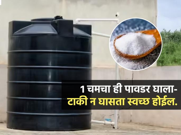How To Clean Water Tank : Water Tank Cleaning Tips How To Clean Water Tank Easiest Way | पाण्याच्या टाकीत १ चमचा ही पांढरी पावडर घाला; टाकीत न उतरता-न घासताही होईल स्वच्छ