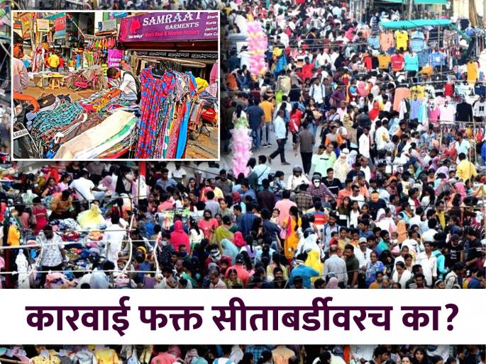 Full of Encroachment in Nagpur, but why action is taken only in Sitabardi? Question mark on the work of the administration | अतिक्रमण नागपुरात मावेना, पण कारवाई फक्त सीताबर्डीत का ? प्रशासनाच्या कामावर प्रश्नचिन्ह उपस्थित Full of Encroachment in Nagpur, but why action is taken only in Sitabardi? Question mark on the work of the administration | अतिक्रमण नागपुरात मावेना, पण कारवाई फक्त सीताबर्डीत का ? प्रशासनाच्या कामावर प्रश्नचिन्ह उपस्थित