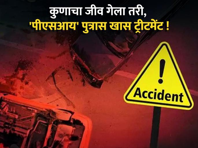 After the accident, PSI's son was allowed to go home in a government vehicle! Serious allegations by the relatives of the deceased against the police station chief | अपघातानंतर पीएसआय पुत्राला शासकीय वाहनाने घरी सोडण्याची सोय ! ठाणेदारांवर मृताच्या नातेवाइकांचे गंभीर आरोप After the accident, PSI's son was allowed to go home in a government vehicle! Serious allegations by the relatives of the deceased against the police station chief | अपघातानंतर पीएसआय पुत्राला शासकीय वाहनाने घरी सोडण्याची सोय ! ठाणेदारांवर मृताच्या नातेवाइकांचे गंभीर आरोप