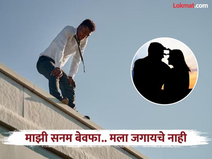 He said, 'She's unfaithful Sanam; and he threw himself from her apartment! | म्हणाला, 'ती' बेवफा सनम; अन् तिच्याच अपार्टमेंटहून त्याने स्वतःला झोकून दिले ! He said, 'She's unfaithful Sanam; and he threw himself from her apartment! | म्हणाला, 'ती' बेवफा सनम; अन् तिच्याच अपार्टमेंटहून त्याने स्वतःला झोकून दिले !