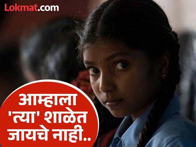 'We don't want to go to 'that' school..' One incident puts the future of ten girls in Gadchiroli at risk! | 'आम्हाला 'त्या' शाळेत जायचे नाही.. ' एका घटनेने गडचिरोलीतील दहा मुलींचे भविष्य धोक्यात !