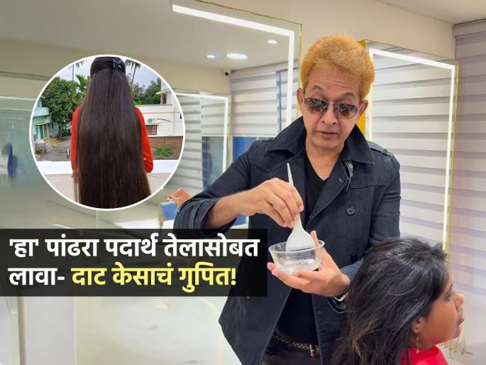 Javed Habib says apply this product with coconut oil your hair will become thick and shiny | केस खूपच तुटतात? जावेद हबीब सांगतात तेलात 'हा' पदार्थ कालवून लावा, दाट-लांब केसांच गुपीत