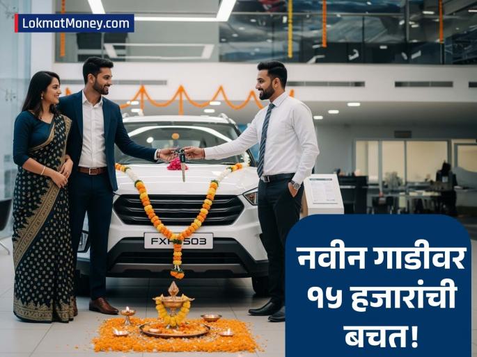 Smart Car Buying 4 Simple Tricks to Save ₹10,000 to ₹15,000 on Your New Vehicle | GST ची ऑफर घ्याच, पण नवीन गाडी घेताना आणखी १५ हजारांपर्यंत वाचवा! वापरा 'या' ५ स्मार्ट ट्रिक्स...