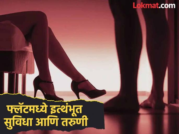 Two flats, five young women and guests from different villages! Police exposed sex racket by sending fake customers | दोन फ्लॅट, पाच तरुणी आणि वेगवेगळ्या गावचे पाहुणे ! पोलिसांनी बनावट ग्राहक पाठवून केला पर्दाफाश Two flats, five young women and guests from different villages! Police exposed sex racket by sending fake customers | दोन फ्लॅट, पाच तरुणी आणि वेगवेगळ्या गावचे पाहुणे ! पोलिसांनी बनावट ग्राहक पाठवून केला पर्दाफाश