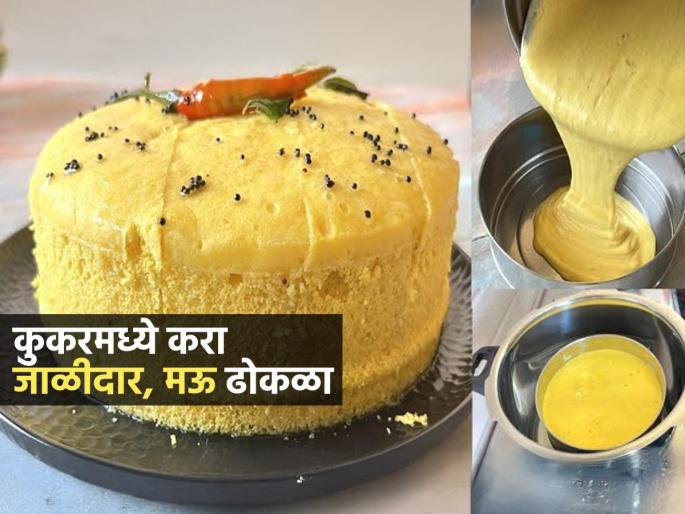 How To Make Dhokla In Cooker : Soft, Spongy Dhokla Making In Cooker At Home | Dhokla In Cooker : कुकरमध्ये १५ मिनिटांत करा विकतसारखा मऊसूत ढोकळा; जाळीदार ढोकळ्याची सोपी रेसिपी